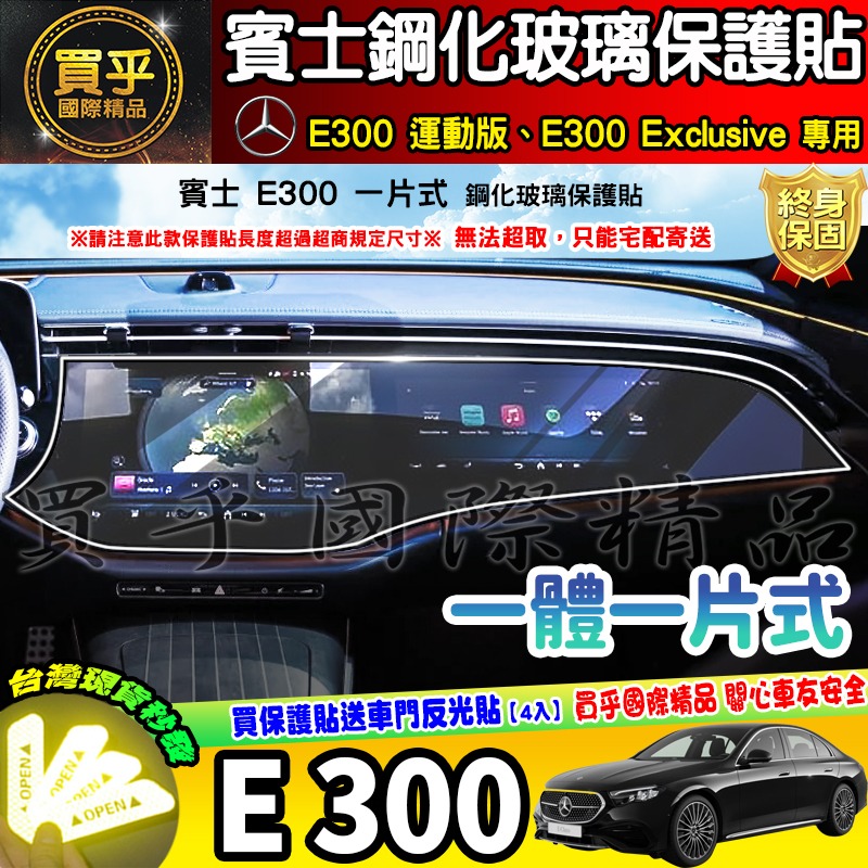 【現貨】賓士 BENZ E-Class 鋼化 保護貼 E300 運動版、E300 Exclusive 中控 導航-細節圖3