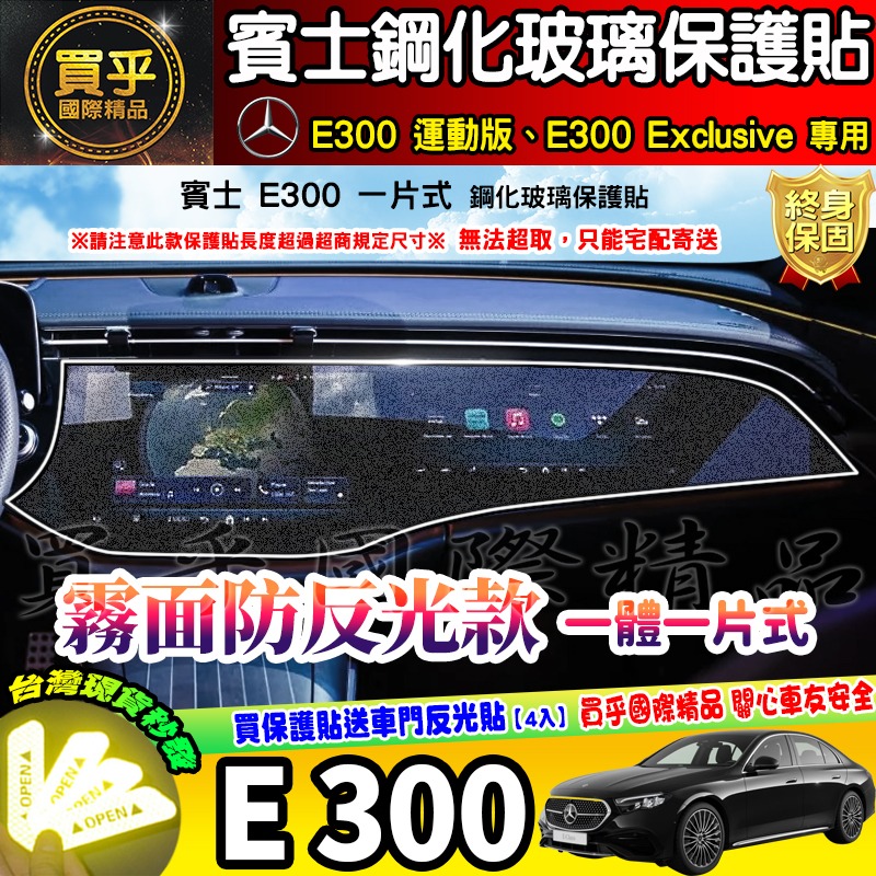 【現貨】賓士 BENZ E-Class 鋼化 保護貼 E300 運動版、E300 Exclusive 中控 導航-細節圖4
