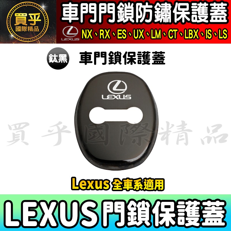 【現貨】Lexus 全車系 NX、RX、ES、US、LM、CT、LBX、IS、LS  門鎖蓋 門鎖保護蓋 車門 車門鎖-細節圖3