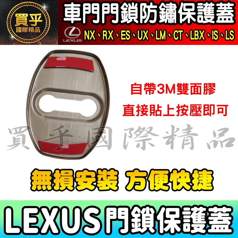 【現貨】Lexus 全車系 NX、RX、ES、US、LM、CT、LBX、IS、LS  門鎖蓋 門鎖保護蓋 車門 車門鎖-細節圖7