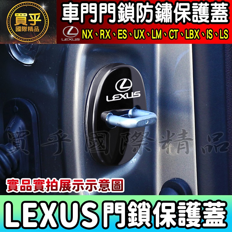 【現貨】Lexus 全車系 NX、RX、ES、US、LM、CT、LBX、IS、LS  門鎖蓋 門鎖保護蓋 車門 車門鎖-細節圖9