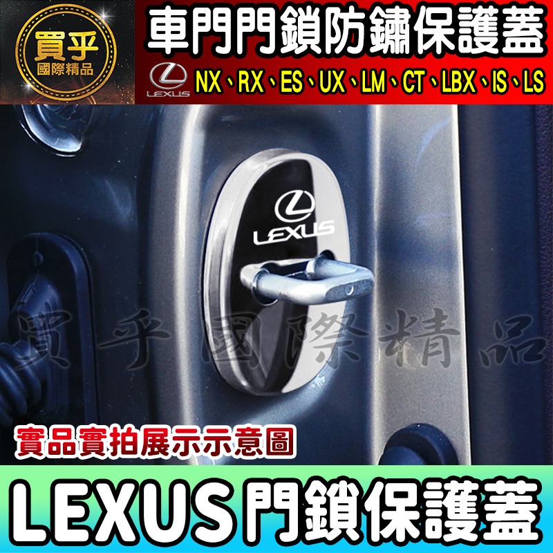 【現貨】Lexus 全車系 NX、RX、ES、US、LM、CT、LBX、IS、LS  門鎖蓋 門鎖保護蓋 車門 車門鎖-細節圖10