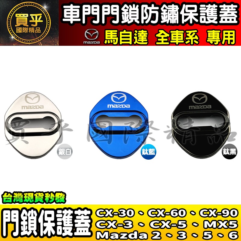 【現貨】Mazda 馬自達 門鎖蓋 CX-30、CX-60、CX-90、CX-3、CX-5、MX5 CX90 CX60-細節圖4