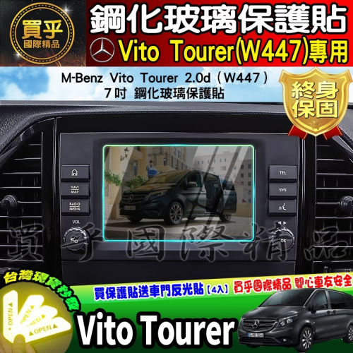 【現貨】2019-2024年後 M-Benz Vito Tourer 2.0d W447 賓士 中控 鋼化 保護貼 7吋