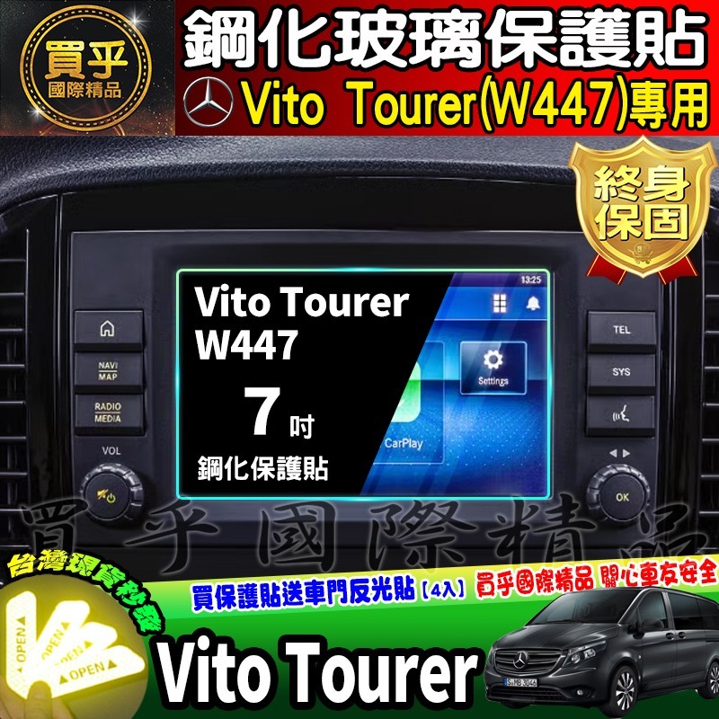 【現貨】2019-2024年後 M-Benz Vito Tourer 2.0d W447 賓士 中控 鋼化 保護貼 7吋-細節圖2