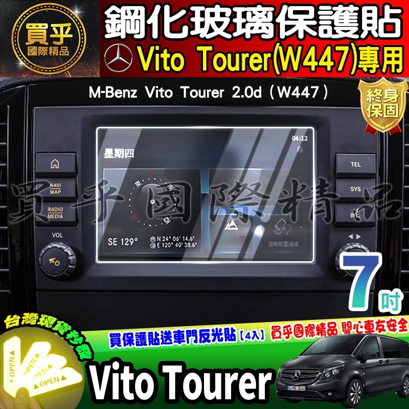 【現貨】2019-2024年後 M-Benz Vito Tourer 2.0d W447 賓士 中控 鋼化 保護貼 7吋-細節圖4