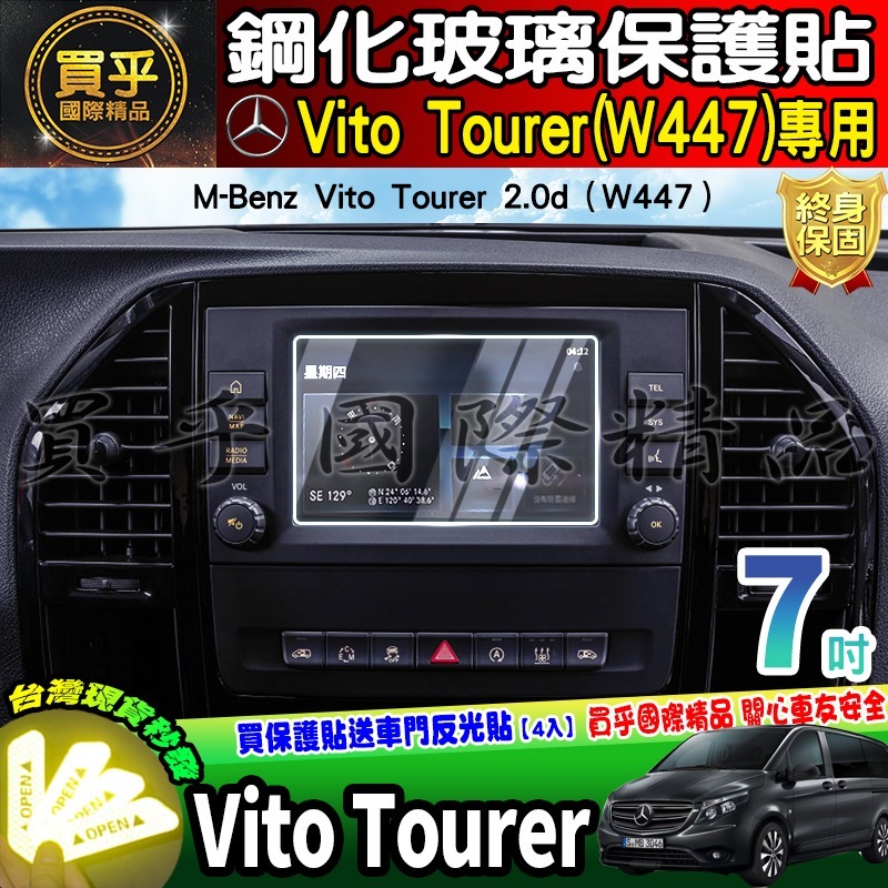 【現貨】2019-2024年後 M-Benz Vito Tourer 2.0d W447 賓士 中控 鋼化 保護貼 7吋-細節圖5