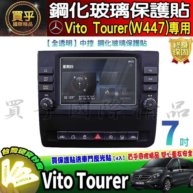 【現貨】2019-2024年後 M-Benz Vito Tourer 2.0d W447 賓士 中控 鋼化 保護貼 7吋-細節圖6