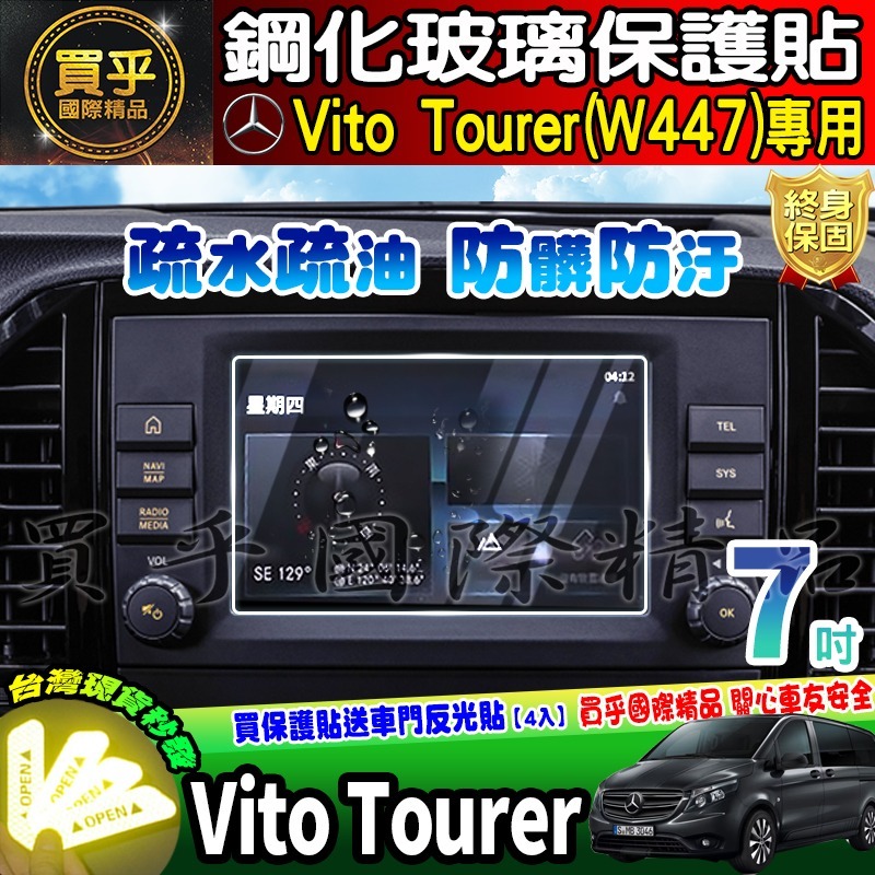 【現貨】2019-2024年後 M-Benz Vito Tourer 2.0d W447 賓士 中控 鋼化 保護貼 7吋-細節圖7