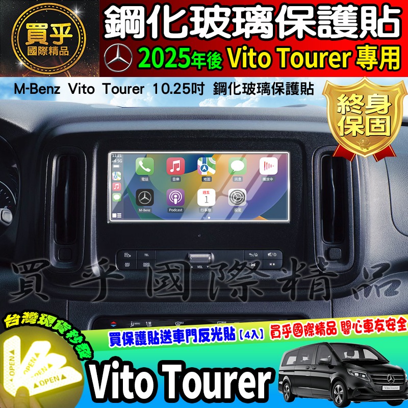 【現貨】2019-2024年後 M-Benz Vito Tourer 2.0d W447 賓士 中控 鋼化 保護貼 7吋-細節圖9