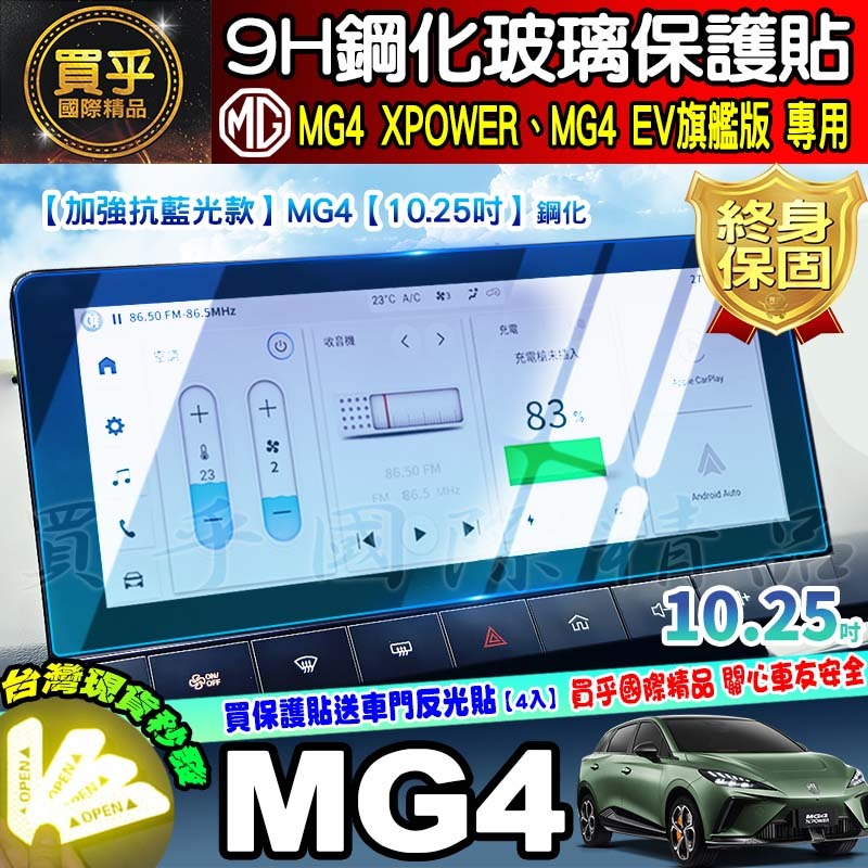 【現貨】MG4 XPOWER、MG4 EV旗艦版 MG 10.25吋中控 車機 螢幕 鋼化 保護貼 7吋 儀表板-細節圖2