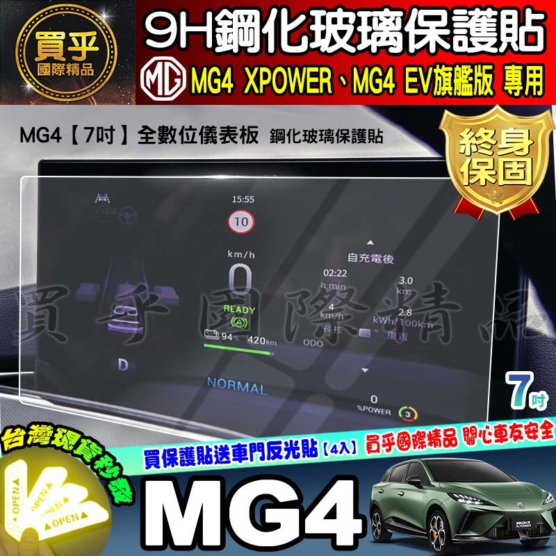 【現貨】MG4 XPOWER、MG4 EV旗艦版 MG 10.25吋中控 車機 螢幕 鋼化 保護貼 7吋 儀表板-細節圖3