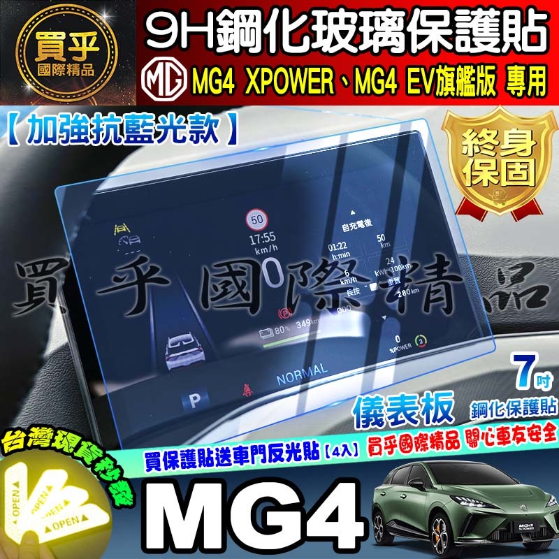 【現貨】MG4 XPOWER、MG4 EV旗艦版 MG 10.25吋中控 車機 螢幕 鋼化 保護貼 7吋 儀表板-細節圖4