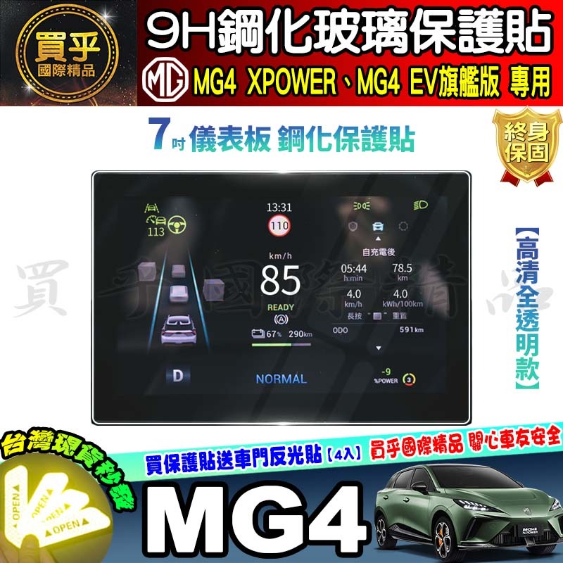 【現貨】MG4 XPOWER、MG4 EV旗艦版 MG 10.25吋中控 車機 螢幕 鋼化 保護貼 7吋 儀表板-細節圖7