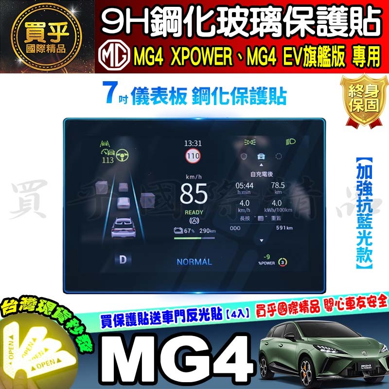 【現貨】MG4 XPOWER、MG4 EV旗艦版 MG 10.25吋中控 車機 螢幕 鋼化 保護貼 7吋 儀表板-細節圖8