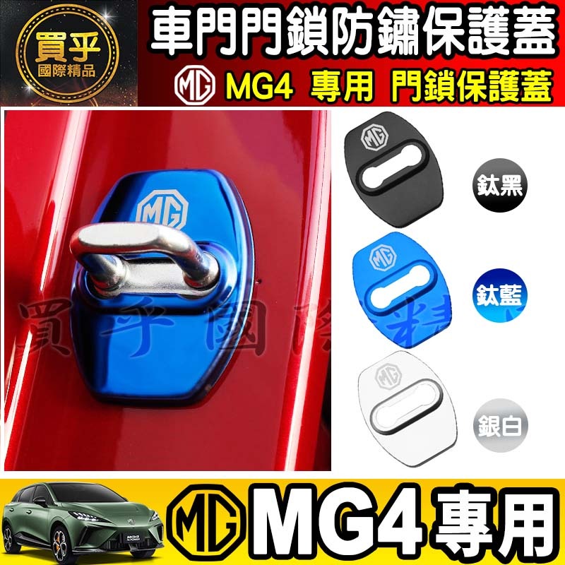 🔒現貨🔒MG4 XPOWER、MG4 EV旗艦版 MG 門鎖保護 車門鎖 門鎖保護 MG HS 保護蓋 門鎖蓋-細節圖2