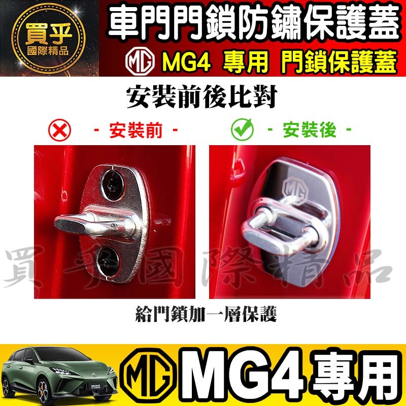 🔒現貨🔒MG4 XPOWER、MG4 EV旗艦版 MG 門鎖保護 車門鎖 門鎖保護 MG HS 保護蓋 門鎖蓋-細節圖3