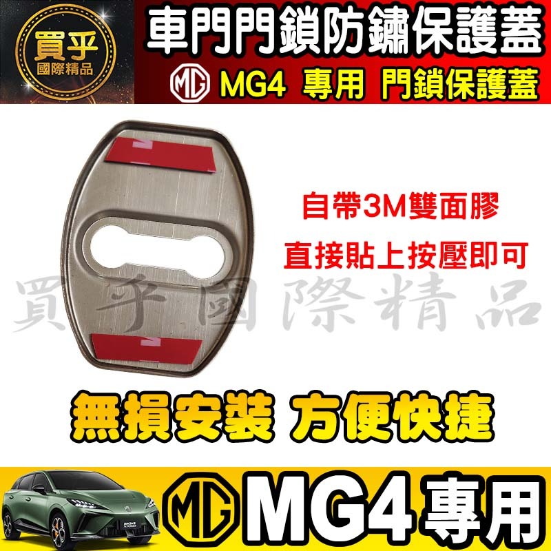 🔒現貨🔒MG4 XPOWER、MG4 EV旗艦版 MG 門鎖保護 車門鎖 門鎖保護 MG HS 保護蓋 門鎖蓋-細節圖4