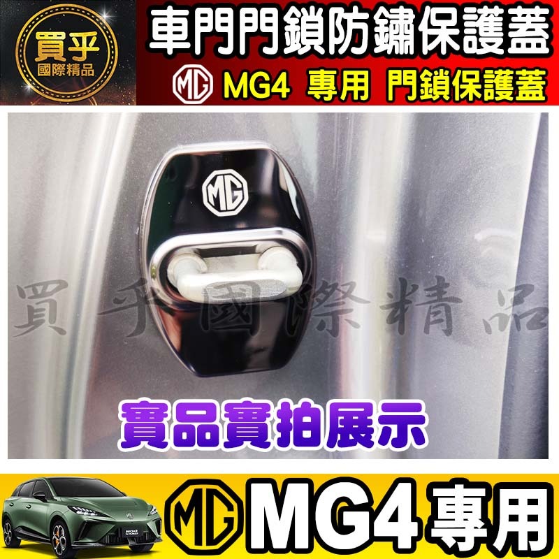 🔒現貨🔒MG4 XPOWER、MG4 EV旗艦版 MG 門鎖保護 車門鎖 門鎖保護 MG HS 保護蓋 門鎖蓋-細節圖5