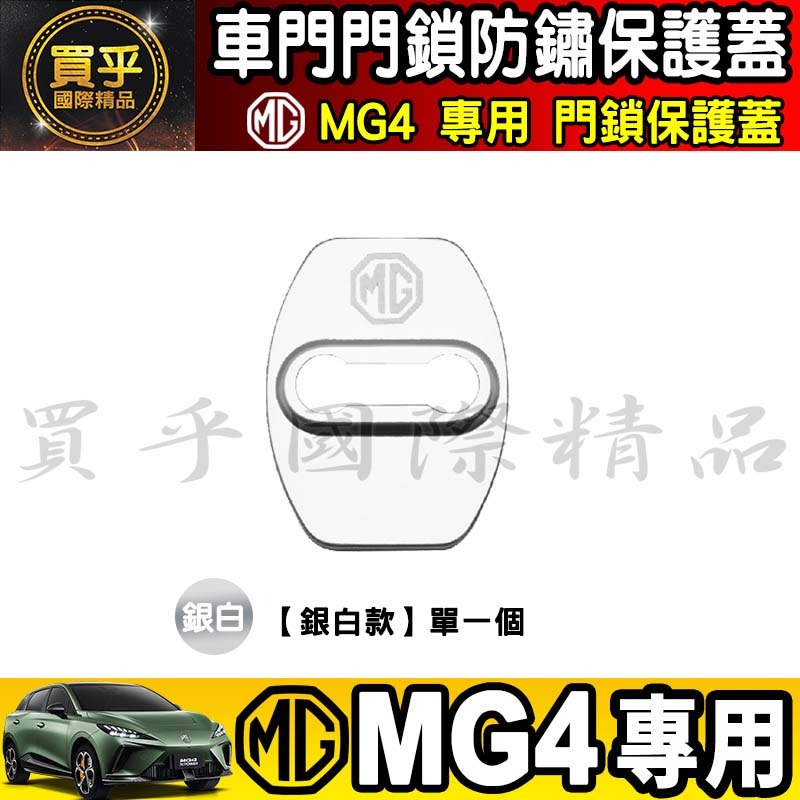 🔒現貨🔒MG4 XPOWER、MG4 EV旗艦版 MG 門鎖保護 車門鎖 門鎖保護 MG HS 保護蓋 門鎖蓋-細節圖6