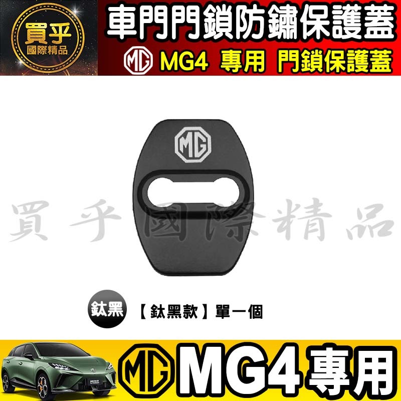 🔒現貨🔒MG4 XPOWER、MG4 EV旗艦版 MG 門鎖保護 車門鎖 門鎖保護 MG HS 保護蓋 門鎖蓋-細節圖7