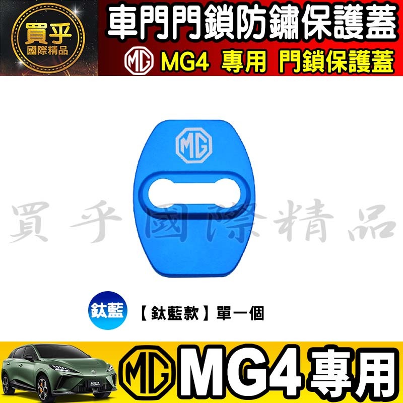 🔒現貨🔒MG4 XPOWER、MG4 EV旗艦版 MG 門鎖保護 車門鎖 門鎖保護 MG HS 保護蓋 門鎖蓋-細節圖8