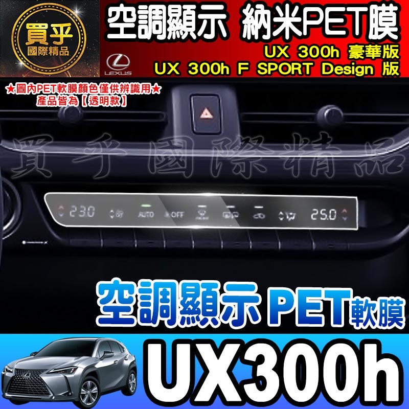 【現貨】LEXUS UX 300h 豪華版、UX 300h F SPORT Design 版 UX300 h 鋼化保護貼-細節圖5