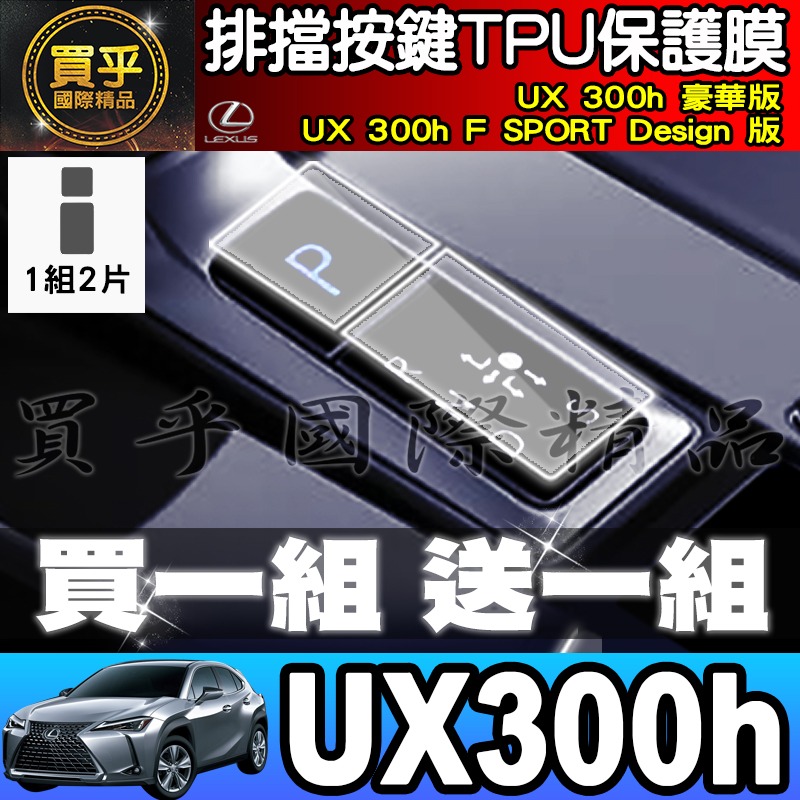 【現貨】LEXUS UX 300h 豪華版、UX 300h F SPORT Design 版 UX300 h 鋼化保護貼-細節圖6