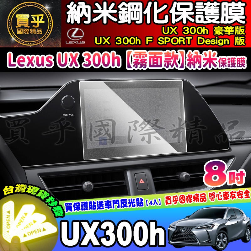 【現貨】LEXUS UX 300h 豪華版、UX 300h F SPORT Design 版 UX300 h 鋼化保護貼-細節圖7