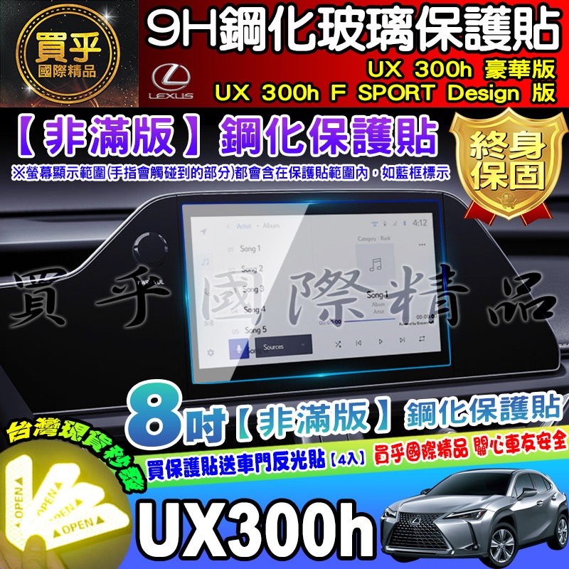 【現貨】LEXUS UX 300h 豪華版、UX 300h F SPORT Design 版 UX300 h 鋼化保護貼-細節圖8