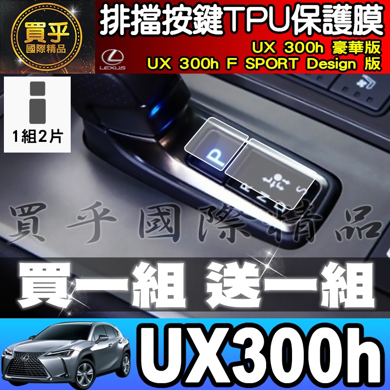 【現貨】LEXUS UX 300h 豪華版、UX 300h F SPORT UX300 h 排檔 保護膜-細節圖4