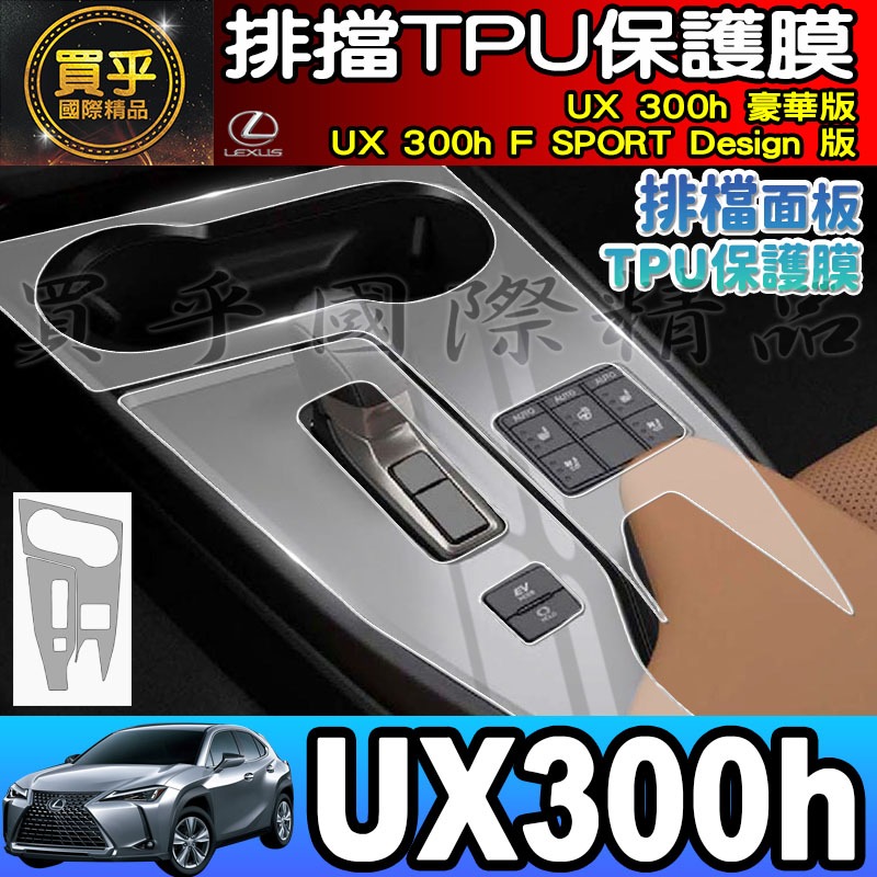 【現貨】LEXUS UX 300h 豪華版、UX 300h F SPORT UX300 h 排檔 保護膜-細節圖10