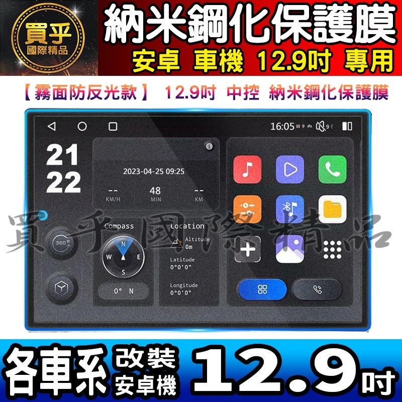 【現貨】方易通 2K 12.9吋 各車系 改裝 安卓 螢幕 中控 安卓機 納米 保護膜 鋼化 保護貼 13吋 13.3吋-細節圖3