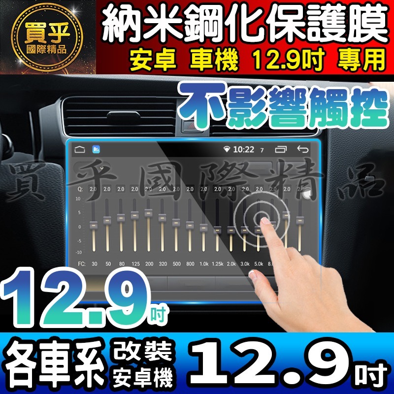 【現貨】方易通 2K 12.9吋 各車系 改裝 安卓 螢幕 中控 安卓機 納米 保護膜 鋼化 保護貼 13吋 13.3吋-細節圖6