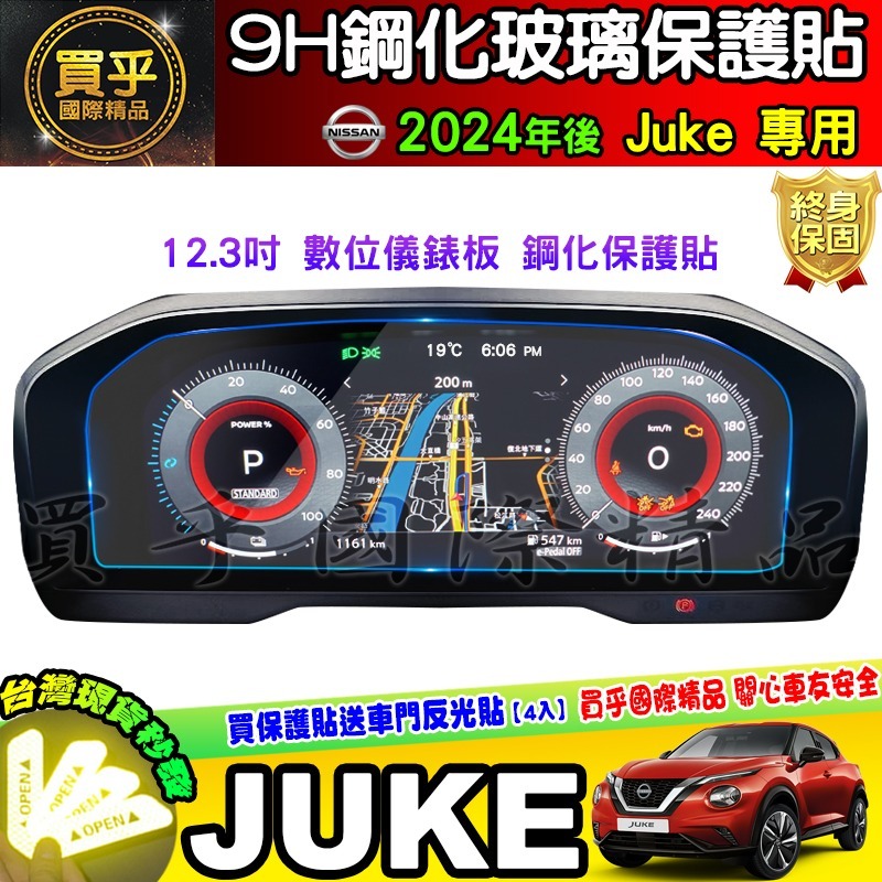 【現貨】2024年後 Nissan Juke 小改款 全數位 儀表板 12.3吋 車機 螢幕 鋼化 保護貼 12.3吋-細節圖7