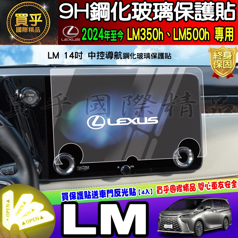 【現貨】2024年後 Lexus LM 500h LM 350h、LM500 h、LM300 h 鋼化 保護貼 車機-細節圖2