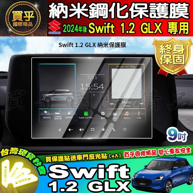 【現貨】鈴木 2024年後 Suzuki Swift 1.2 GLX 鋼化 保護貼 中控 車機 螢幕 SWIFT-細節圖2