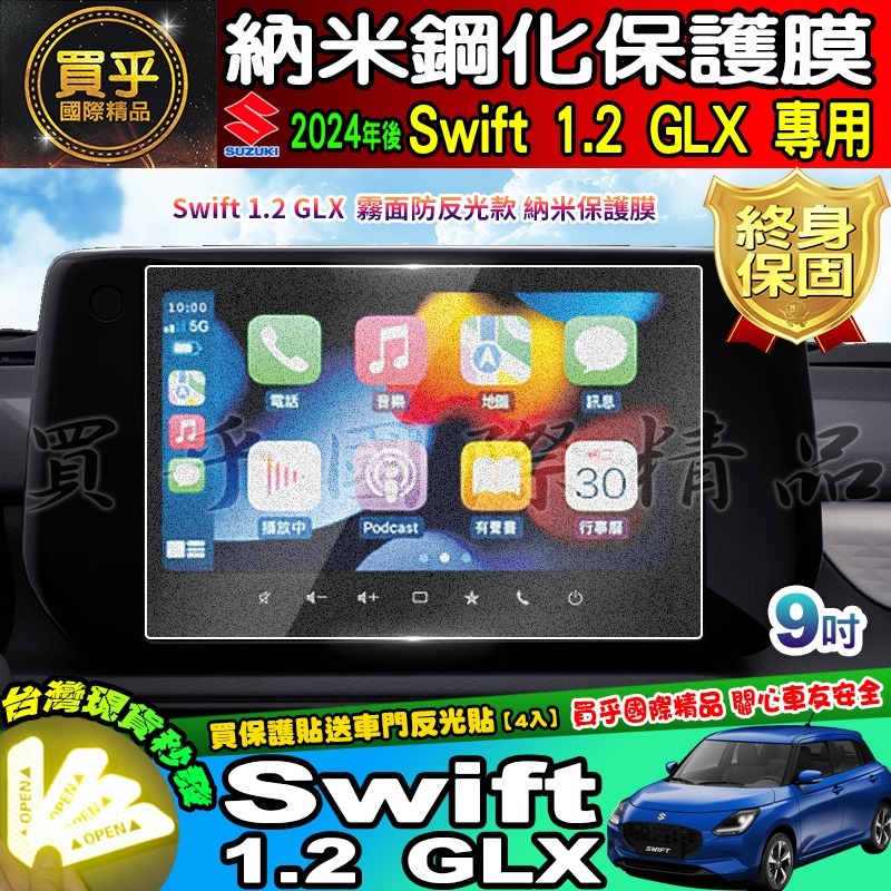 【現貨】鈴木 2024年後 Suzuki Swift 1.2 GLX 鋼化 保護貼 中控 車機 螢幕 SWIFT-細節圖3