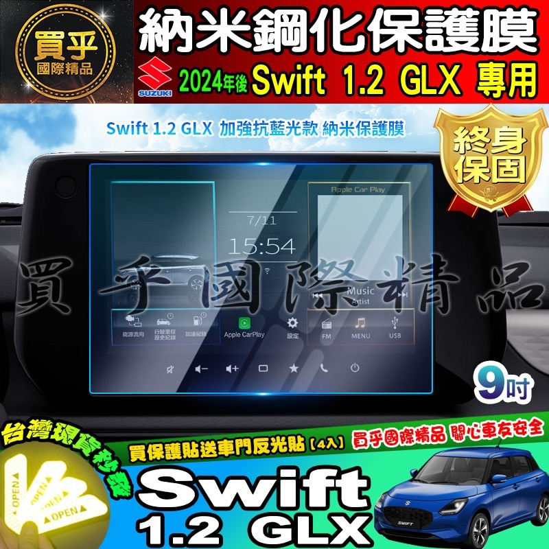 【現貨】鈴木 2024年後 Suzuki Swift 1.2 GLX 鋼化 保護貼 中控 車機 螢幕 SWIFT-細節圖4