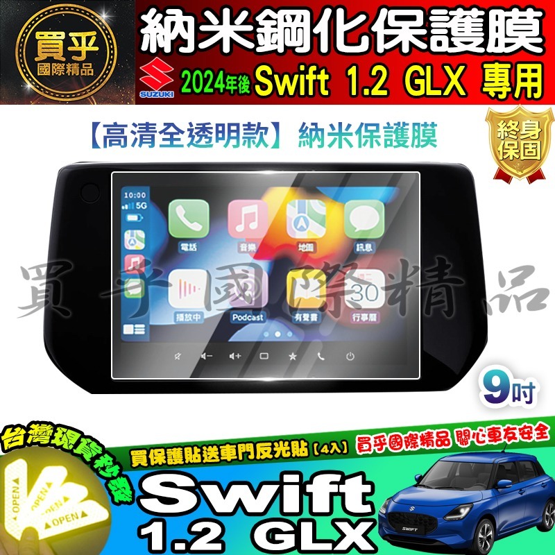 【現貨】鈴木 2024年後 Suzuki Swift 1.2 GLX 鋼化 保護貼 中控 車機 螢幕 SWIFT-細節圖5