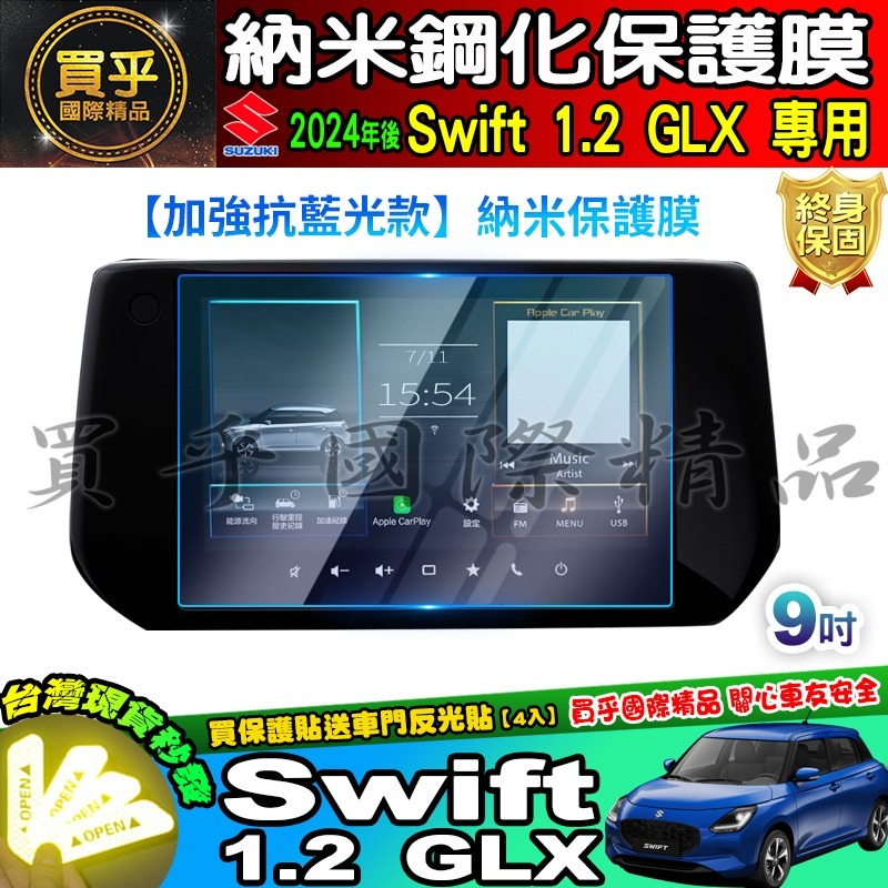 【現貨】鈴木 2024年後 Suzuki Swift 1.2 GLX 鋼化 保護貼 中控 車機 螢幕 SWIFT-細節圖6