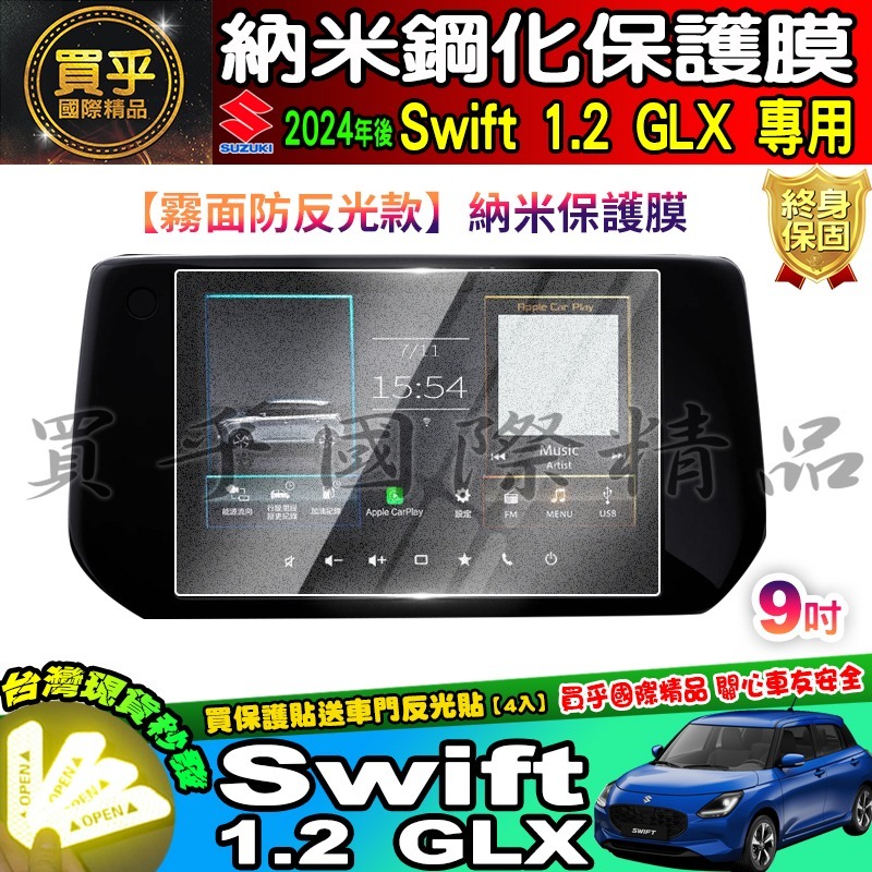 【現貨】鈴木 2024年後 Suzuki Swift 1.2 GLX 鋼化 保護貼 中控 車機 螢幕 SWIFT-細節圖7