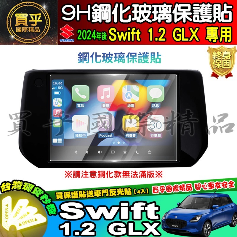 【現貨】鈴木 2024年後 Suzuki Swift 1.2 GLX 鋼化 保護貼 中控 車機 螢幕 SWIFT-細節圖8