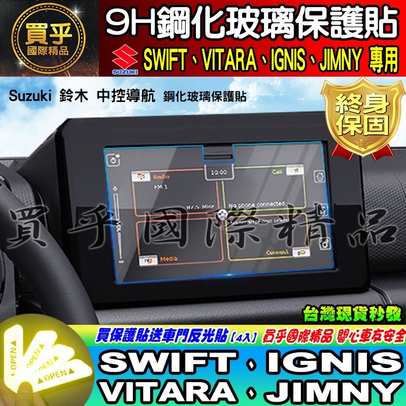 【現貨】鈴木 2024年後 Suzuki Swift 1.2 GLX 鋼化 保護貼 中控 車機 螢幕 SWIFT-細節圖9