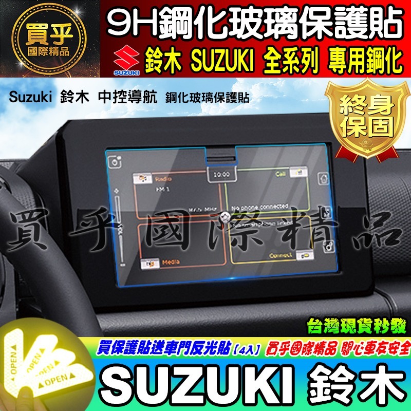 【現貨】鈴木 2024年後 Suzuki Swift 1.2 GLX 鋼化 保護貼 中控 車機 螢幕 SWIFT-細節圖10