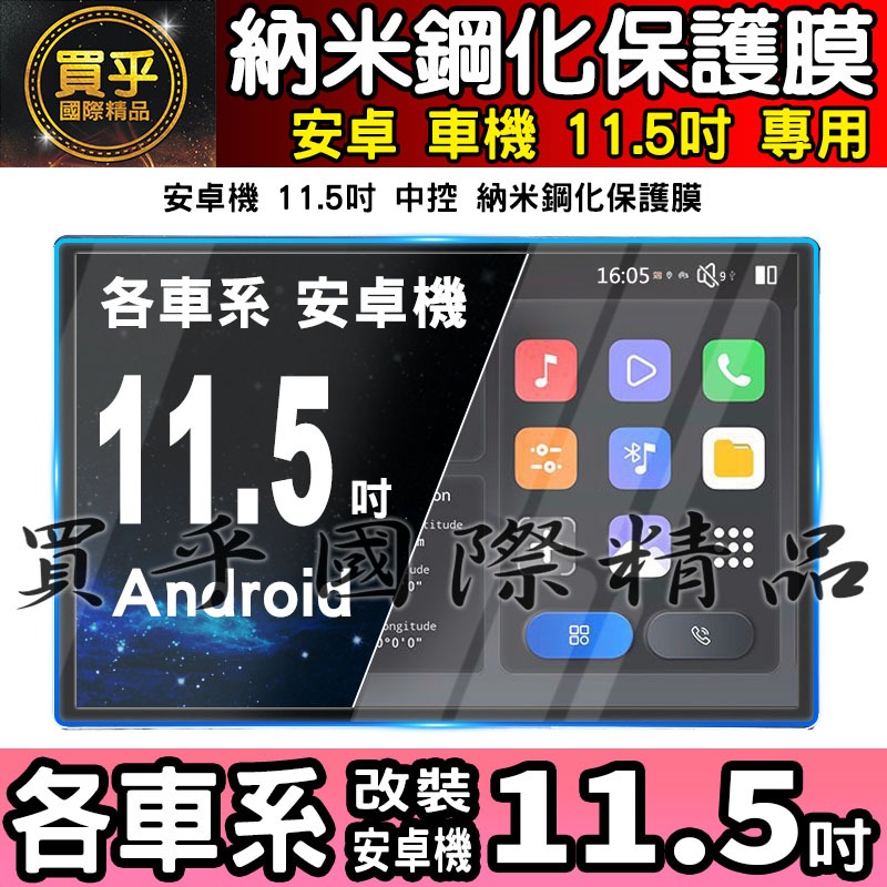 【現貨】各車系 改裝 安卓 11.5吋 納米 保護膜 導航 螢幕 中控 安卓機 納米 鋼化 保護貼-細節圖2