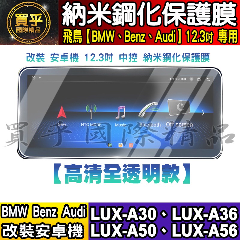 【現貨】飛鳥 BMW 賓士 奧迪 LUX-A30、LUX-A36、LUX-A50、LUX-A56 納米 保護貼 安卓車機-細節圖2