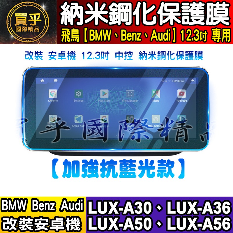 【現貨】飛鳥 BMW 賓士 奧迪 LUX-A30、LUX-A36、LUX-A50、LUX-A56 納米 保護貼 安卓車機-細節圖3