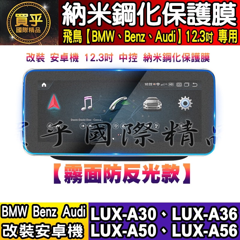 【現貨】飛鳥 BMW 賓士 奧迪 LUX-A30、LUX-A36、LUX-A50、LUX-A56 納米 保護貼 安卓車機-細節圖4
