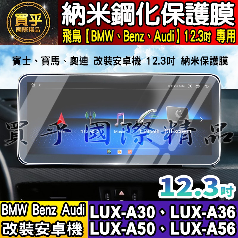 【現貨】飛鳥 BMW 賓士 奧迪 LUX-A30、LUX-A36、LUX-A50、LUX-A56 納米 保護貼 安卓車機-細節圖5